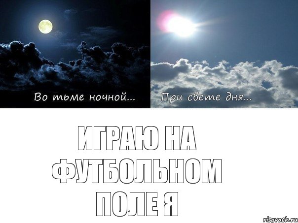 играю на футбольном поле я