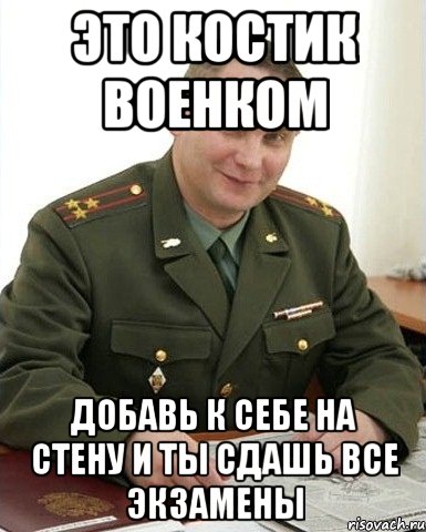 это костик военком добавь к себе на стену и ты сдашь все экзамены, Мем Военком (полковник)