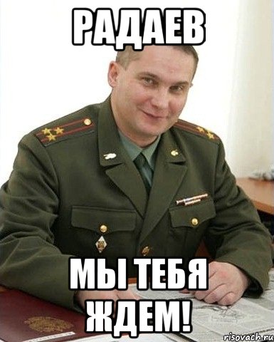 радаев мы тебя ждем!, Мем Военком (полковник)