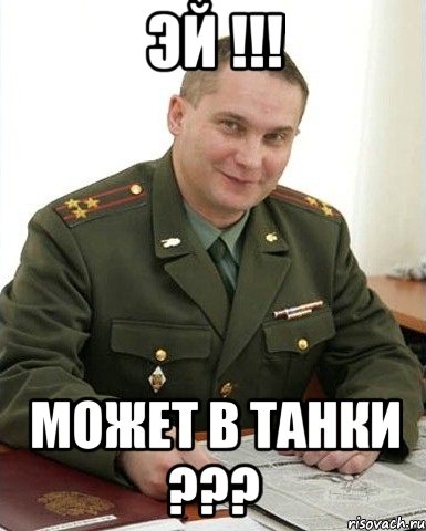 эй !!! может в танки ???, Мем Военком (полковник)