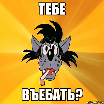 тебе въебать?, Мем Волк