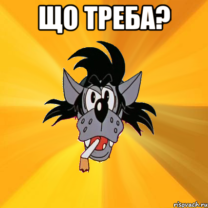 що треба? , Мем Волк