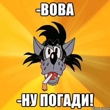 -вова -ну погади!, Мем Волк