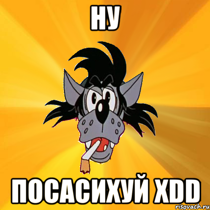 ну посасихуй xdd, Мем Волк