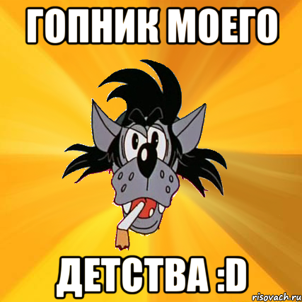 гопник моего детства :d, Мем Волк