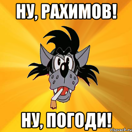 ну, рахимов! ну, погоди!, Мем Волк