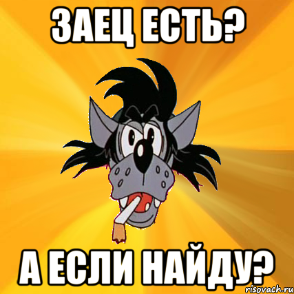 заец есть? а если найду?, Мем Волк