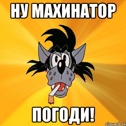 ну махинатор погоди!, Мем Волк