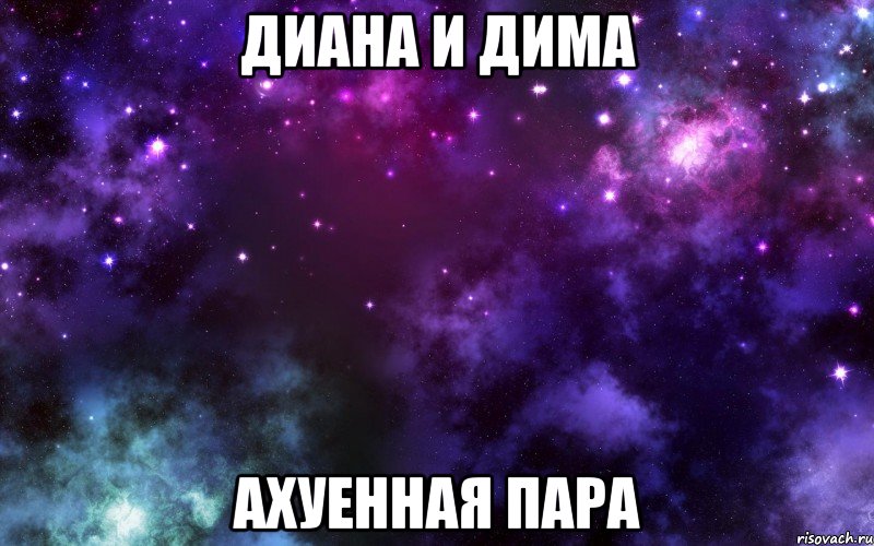 диана и дима ахуенная пара