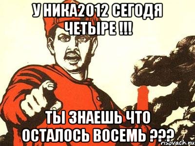 у ника2012 сегодя четыре !!! ты знаешь что осталось восемь ???, Мем Волосачева