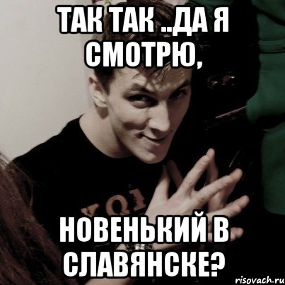 так так ..да я смотрю, новенький в славянске?, Мем Voo