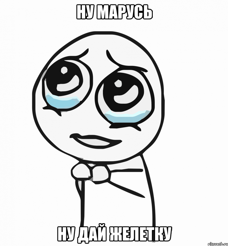 ну марусь ну дай желетку, Мем  ну пожалуйста (please)