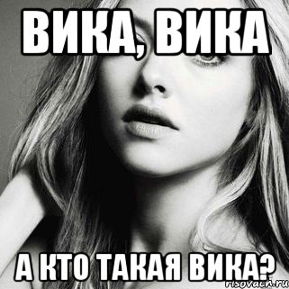 вика, вика а кто такая вика?, Мем какая