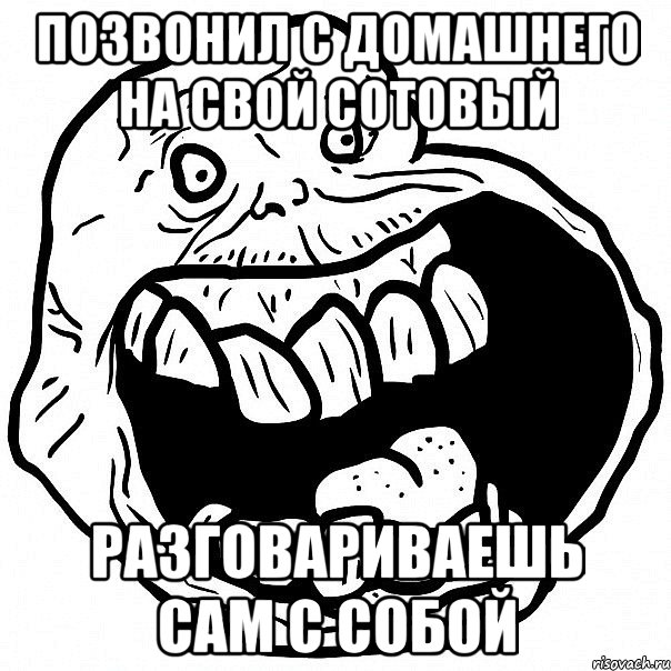 позвонил с домашнего на свой сотовый разговариваешь сам с собой