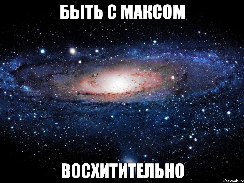 быть с максом восхитительно, Мем Вселенная