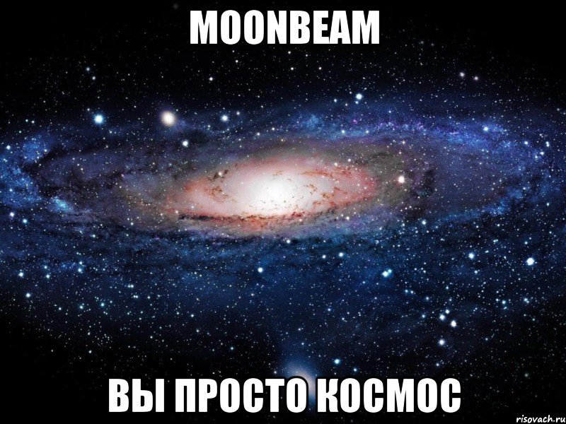moonbeam вы просто космос, Мем Вселенная