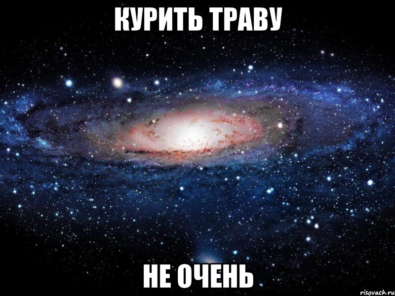 курить траву не очень, Мем Вселенная