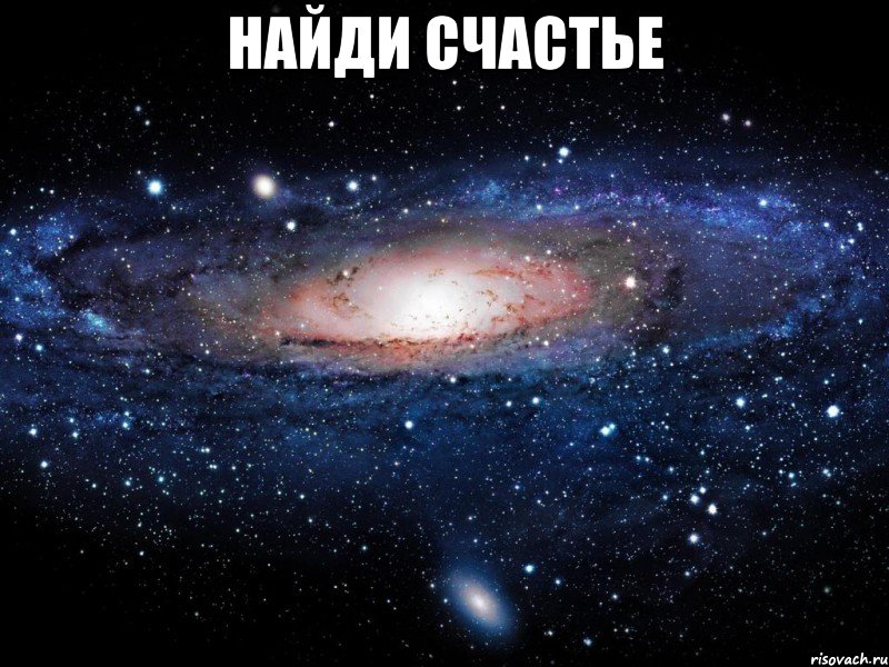 найди счастье , Мем Вселенная