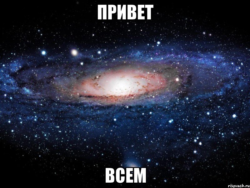 привет всем, Мем Вселенная