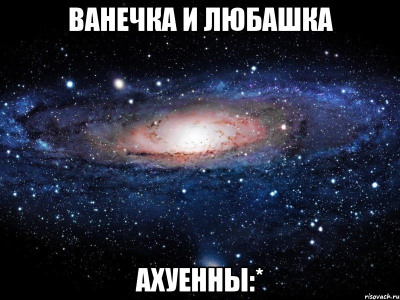 ванечка и любашка ахуенны:*, Мем Вселенная