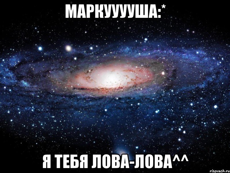 маркууууша:* я тебя лова-лова^^, Мем Вселенная