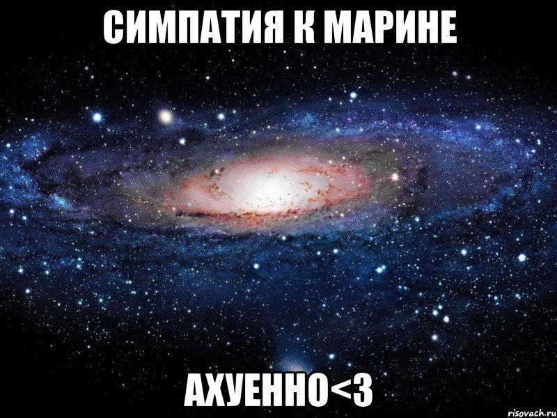 симпатия к марине ахуенно<3, Мем Вселенная