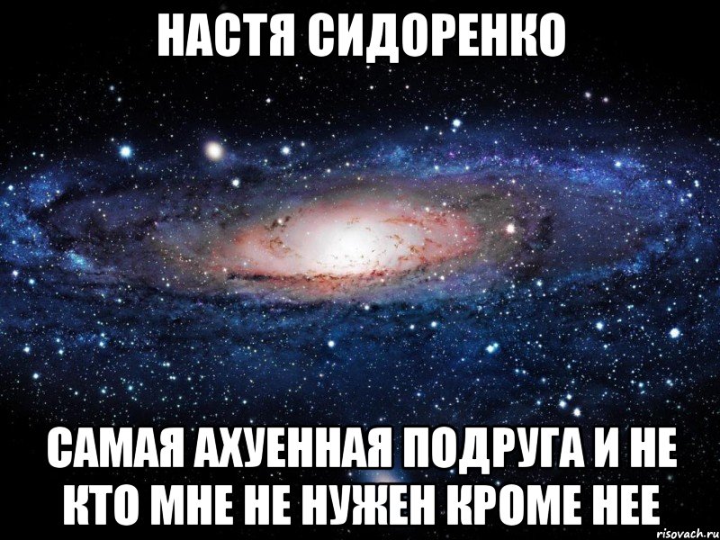 настя сидоренко самая ахуенная подруга и не кто мне не нужен кроме нее, Мем Вселенная