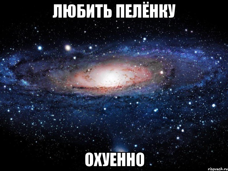 любить пелёнку oхуенно, Мем Вселенная