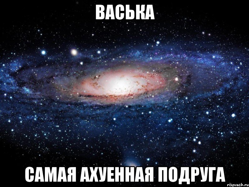 васька самая ахуенная подруга, Мем Вселенная