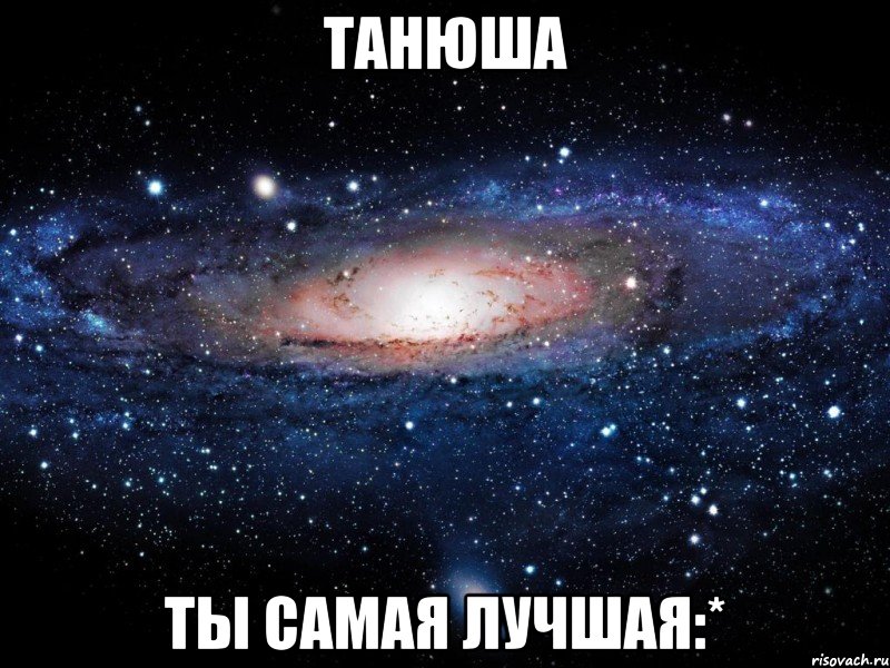 танюша ты самая лучшая:*, Мем Вселенная