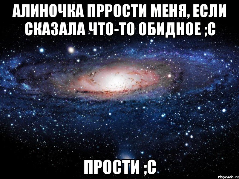 алиночка пррости меня, если сказала что-то обидное ;с прости ;с, Мем Вселенная