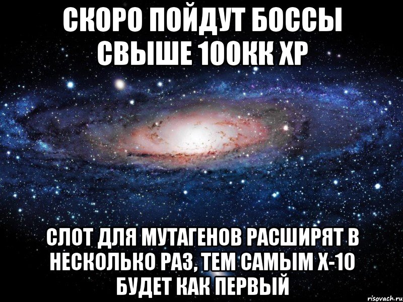 скоро пойдут боссы свыше 100кк хр слот для мутагенов расширят в несколько раз, тем самым х-10 будет как первый, Мем Вселенная