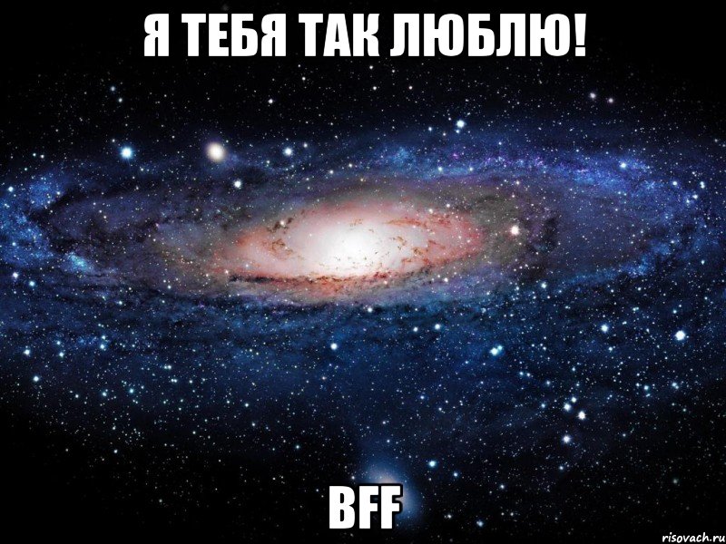 я тебя так люблю! bff, Мем Вселенная