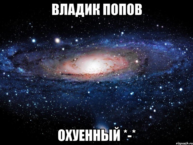 владик попов охуенный *-*, Мем Вселенная