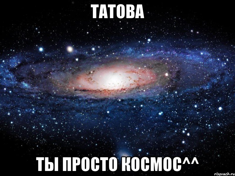 татова ты просто космос^^, Мем Вселенная