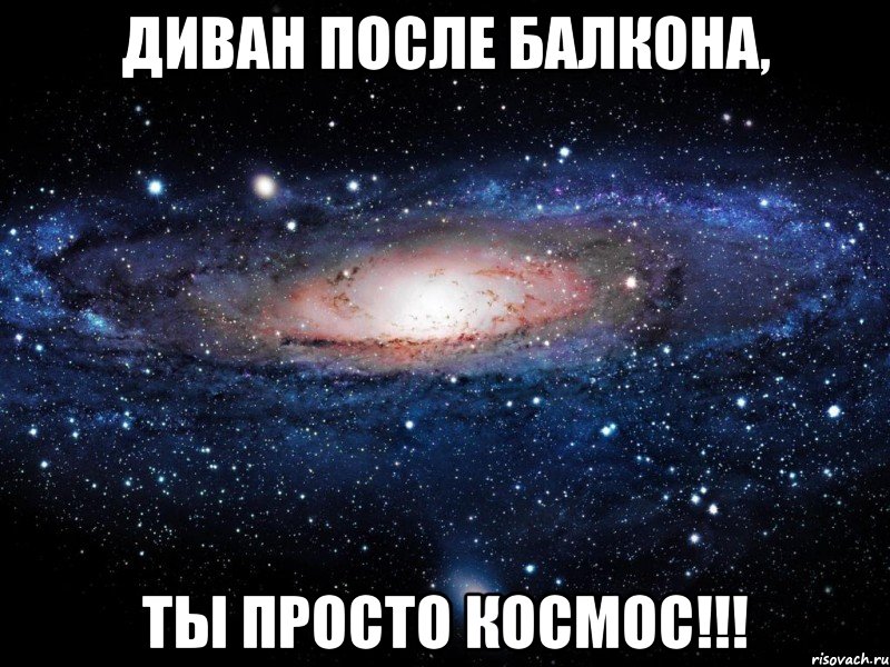 диван после балкона, ты просто космос!!!, Мем Вселенная