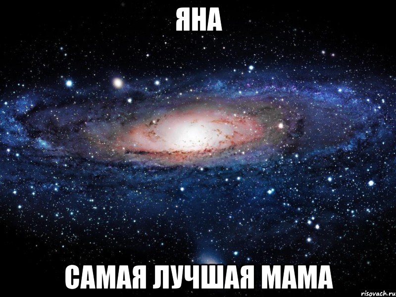 яна самая лучшая мама, Мем Вселенная