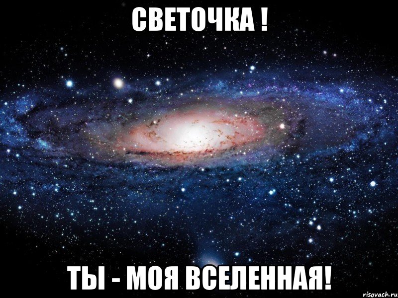 светочка ! ты - моя вселенная!, Мем Вселенная