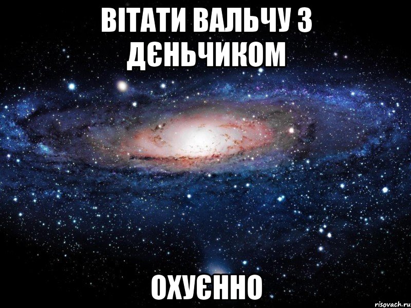 вітати вальчу з дєньчиком охуєнно, Мем Вселенная