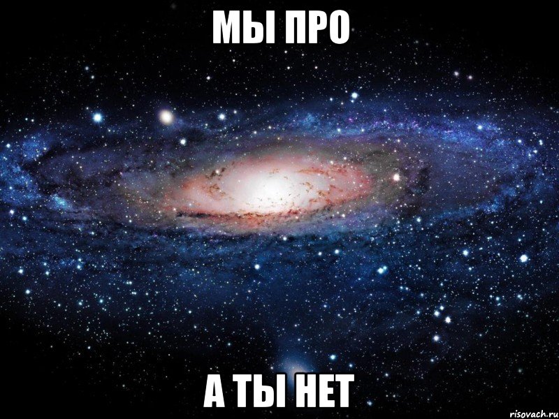 мы про а ты нет, Мем Вселенная