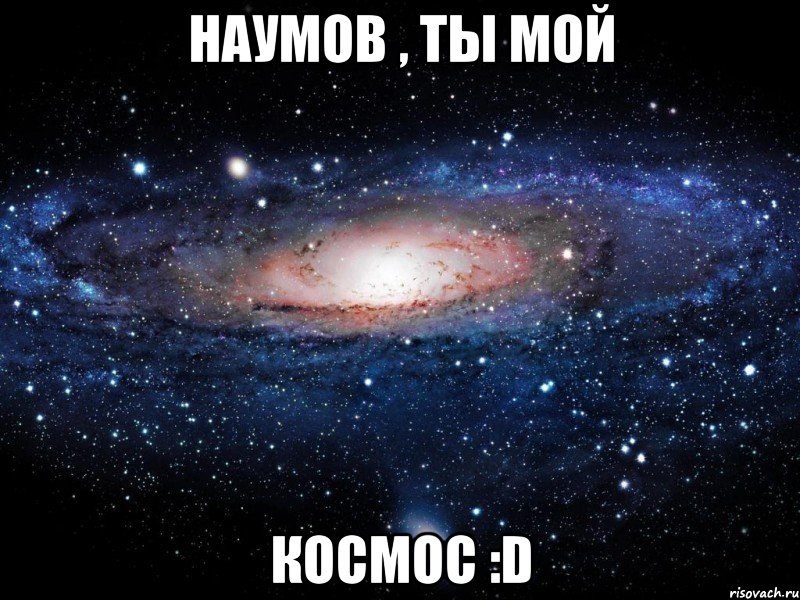 наумов , ты мой космос :d, Мем Вселенная