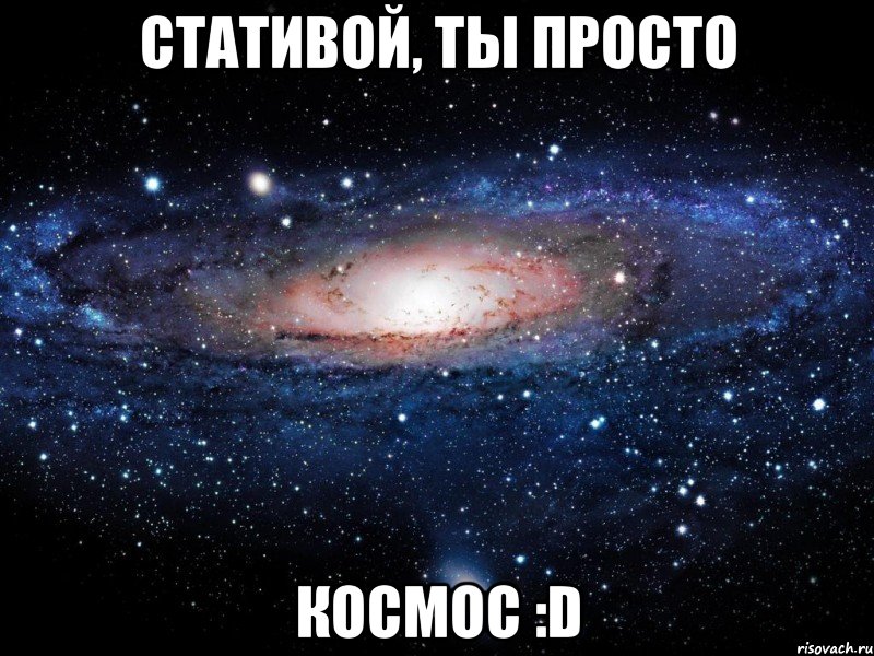 стативой, ты просто космос :d, Мем Вселенная