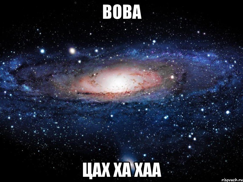 вова цах ха хаа, Мем Вселенная