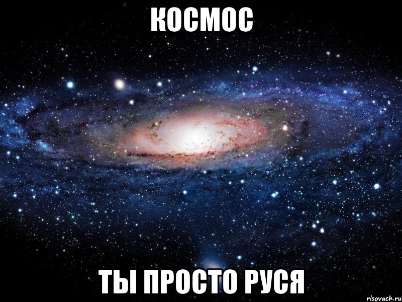 космос ты просто руся, Мем Вселенная