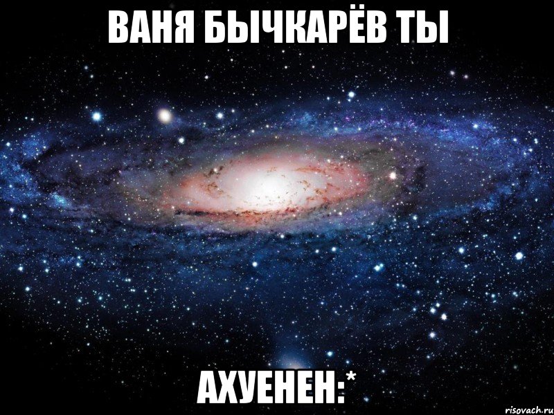 ваня бычкарёв ты ахуенен:*, Мем Вселенная