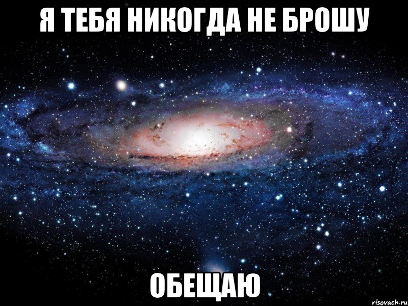 я тебя никогда не брошу обещаю, Мем Вселенная