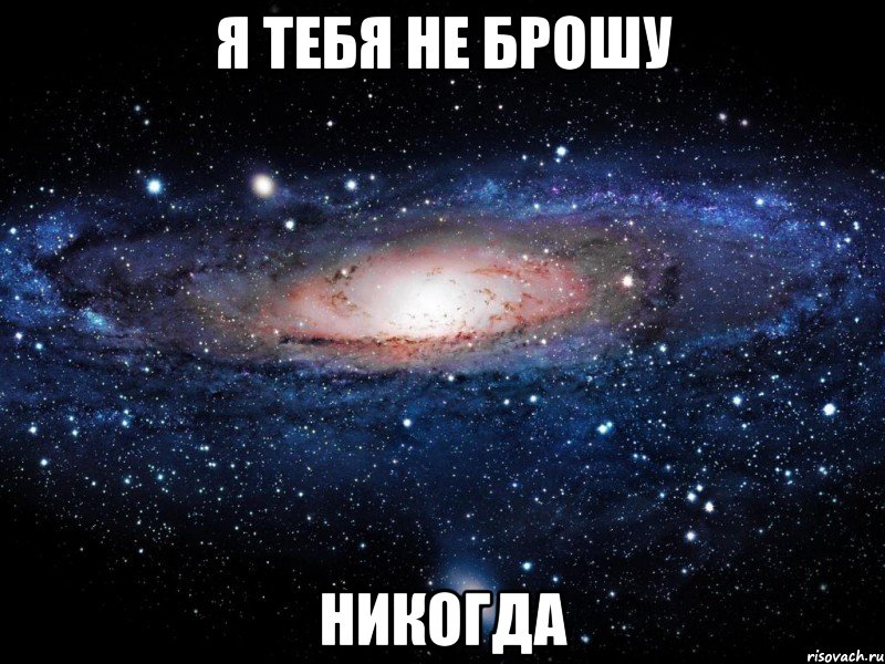 я тебя не брошу никогда, Мем Вселенная