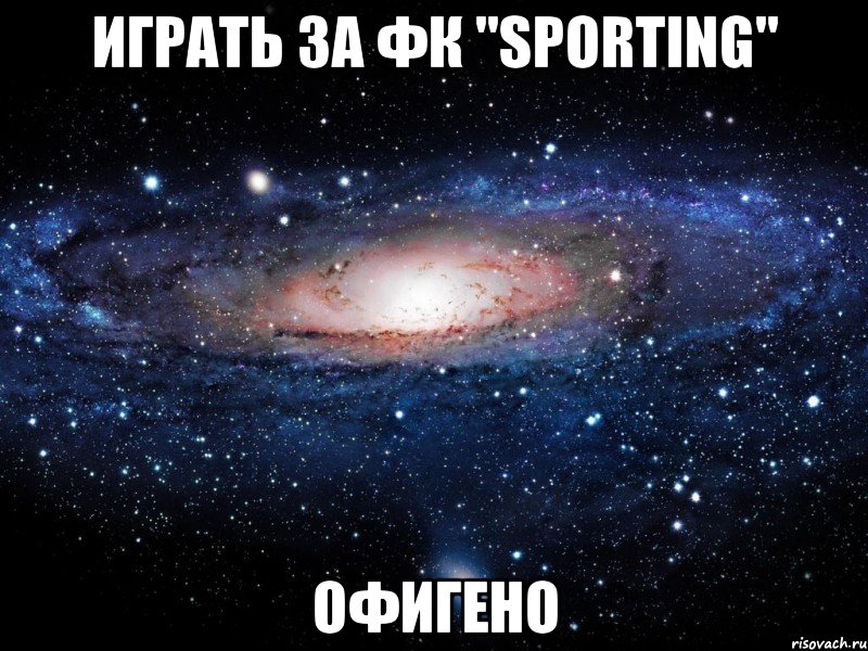 играть за фк "sporting" офигено, Мем Вселенная