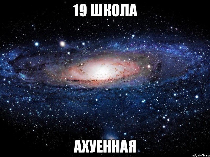 19 школа ахуенная, Мем Вселенная