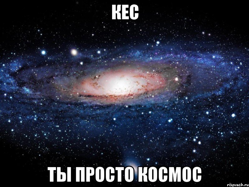 кес ты просто космос, Мем Вселенная